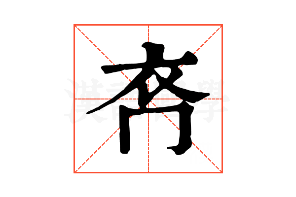𧘉