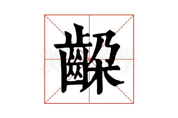𪘉