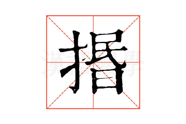 㨉 㨉