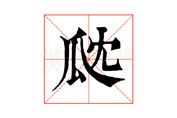 㼉