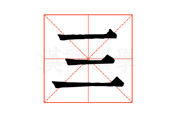 三 三