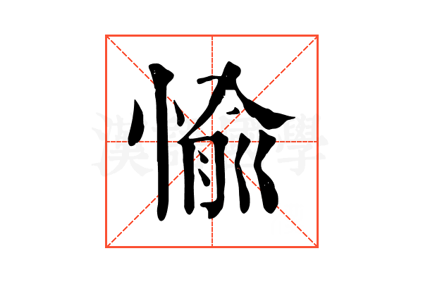 愉 愉