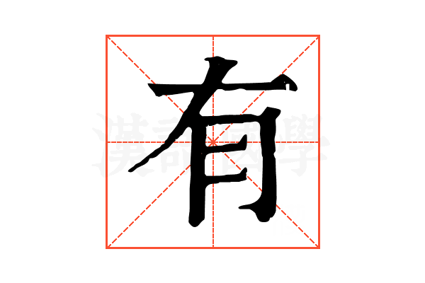 有