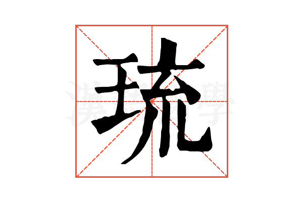 琉 琉