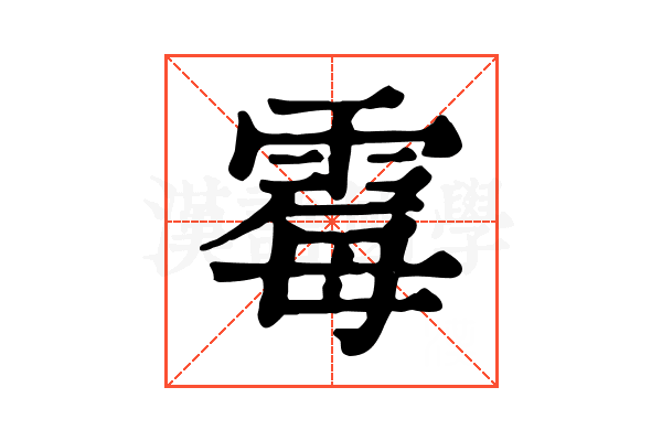 霉 霉