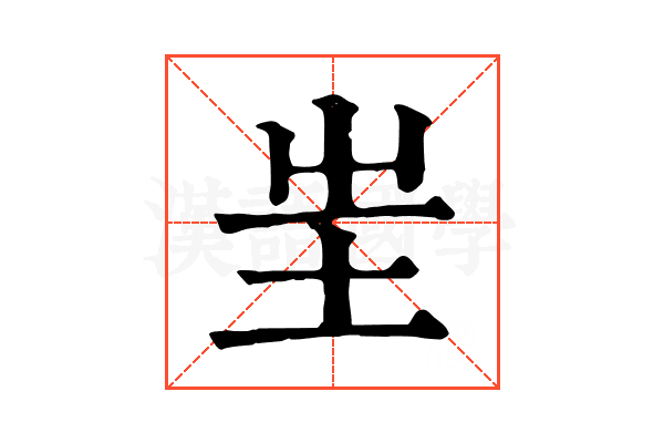 𡉚 𡉚