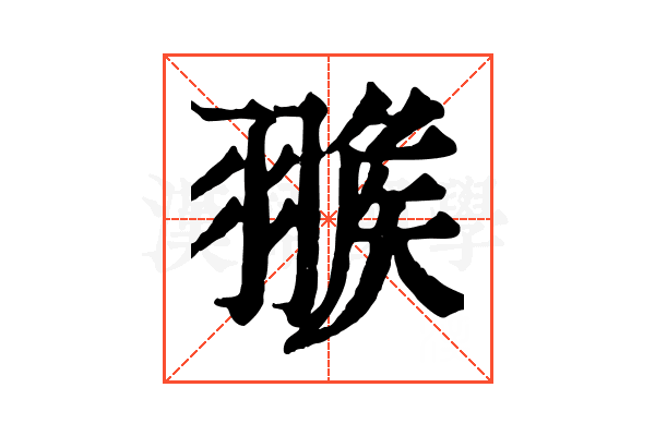𦑚 𦑚