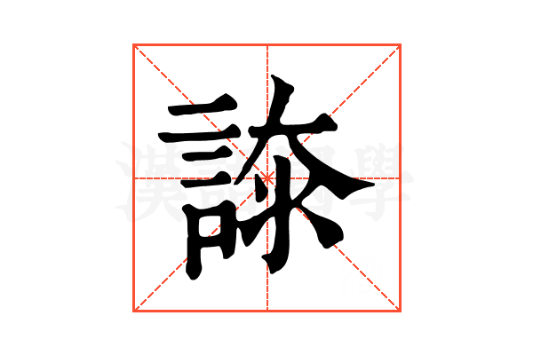 𧩚
