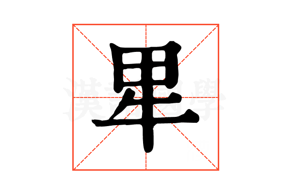 㽚