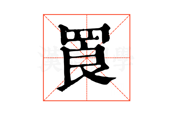 䍚