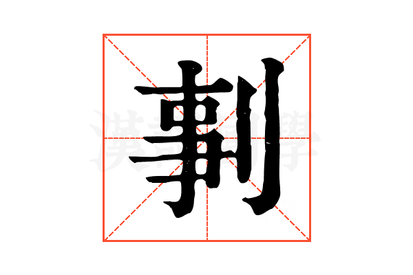 剚 剚