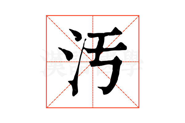汚 汚