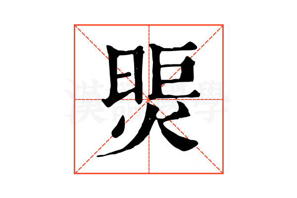 煚 煚