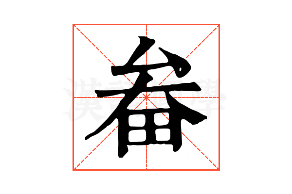 畚 畚