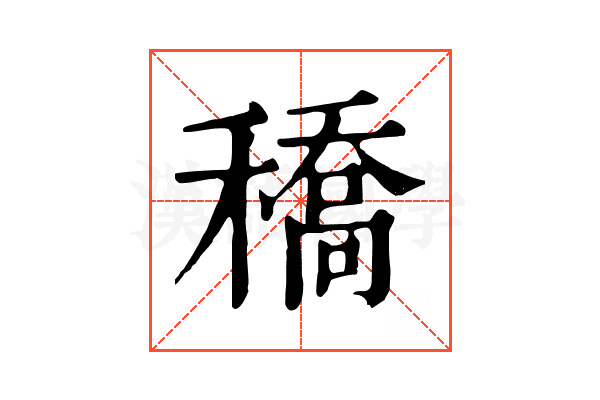 穚 穚