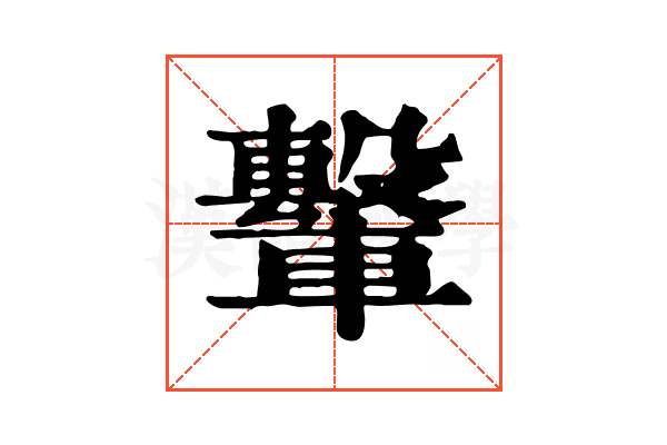 轚 轚