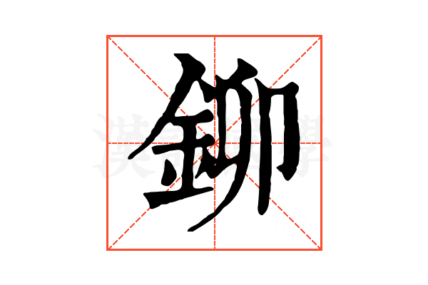 鉚