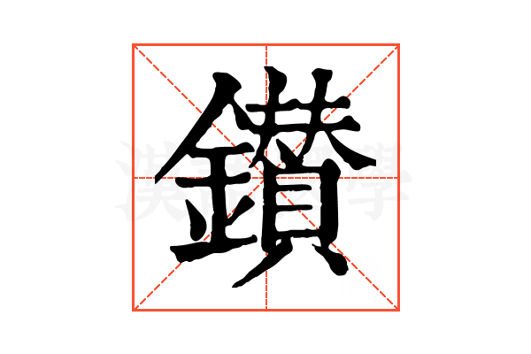 鑚