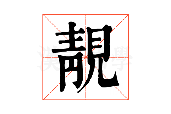 靚 靚