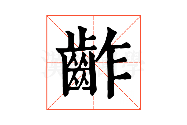 齚 齚
