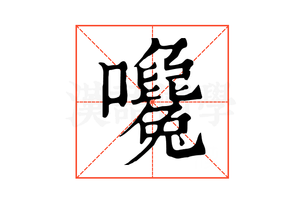 𡅛 𡅛