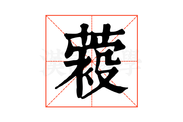 𦽛