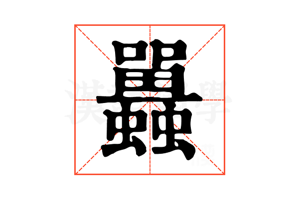 𧕛