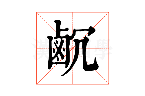 𪉛