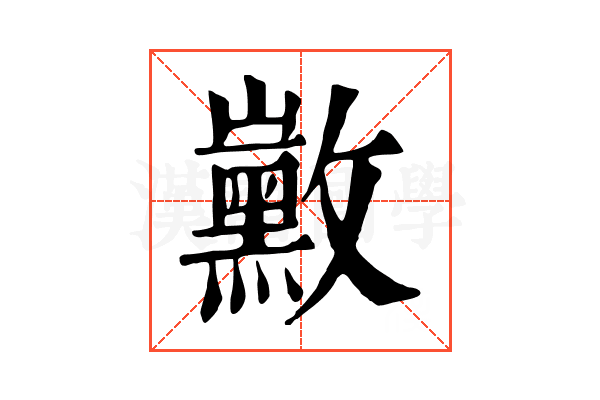 𪑛