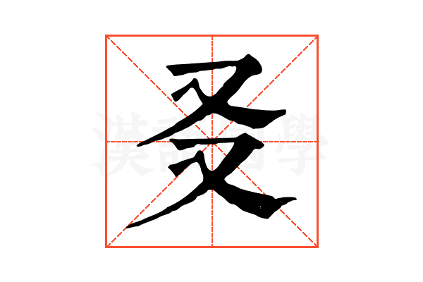 㕛