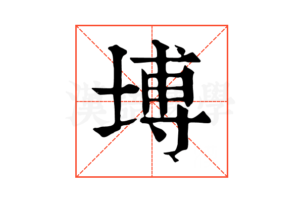 㙛