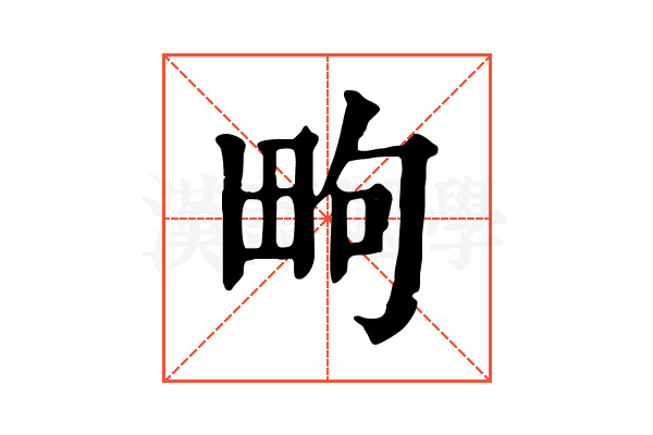 㽛 㽛