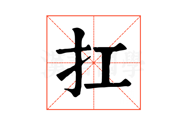 扛 扛