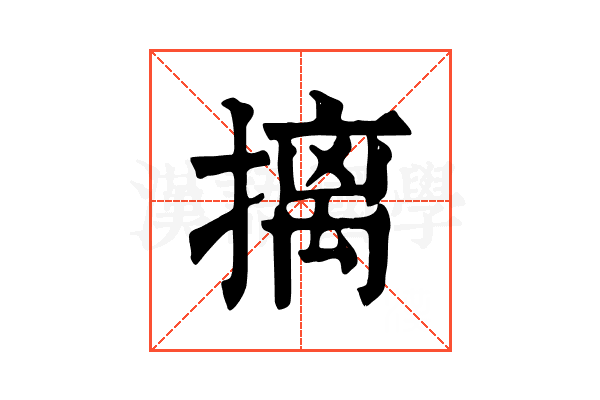 摛 摛