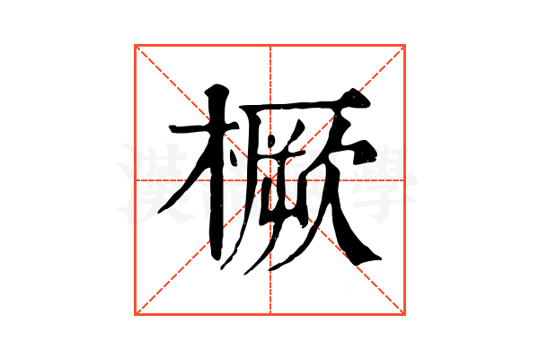 橛 橛