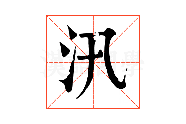 汛 汛