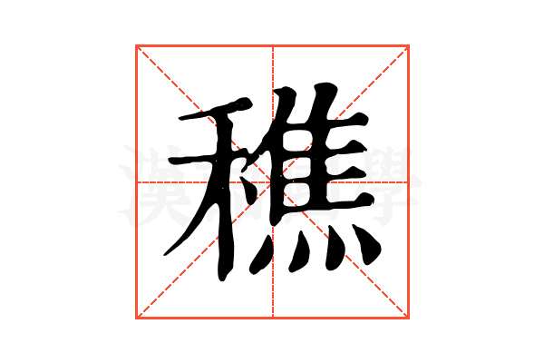 穛 穛