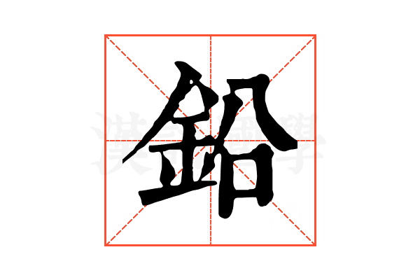 鉛 鉛