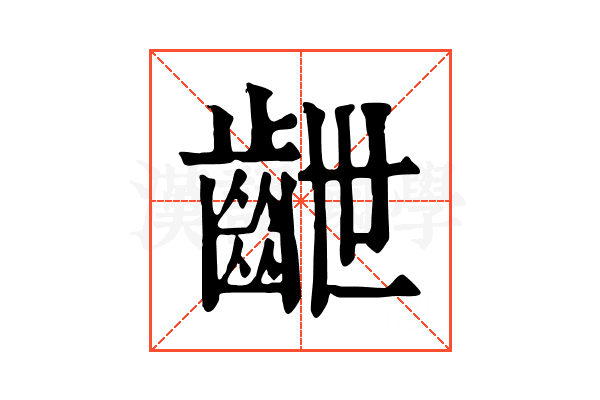 齛 齛
