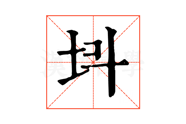 𡉜 𡉜