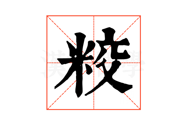 𥹜