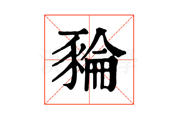 𧱜