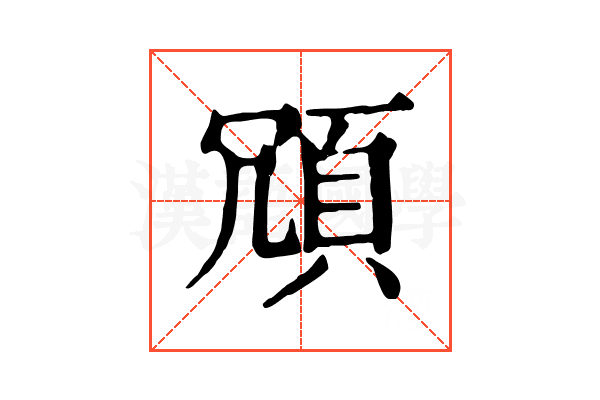 𩑜