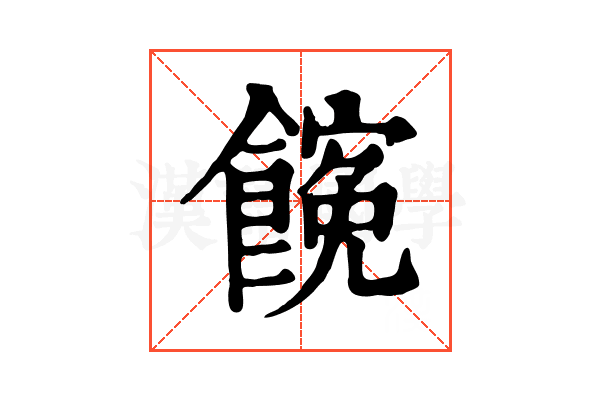 𩝜