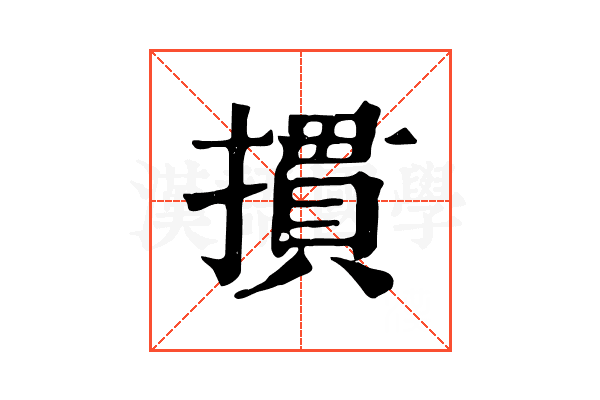 摜 摜