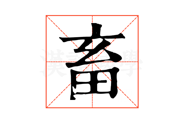 畜 畜