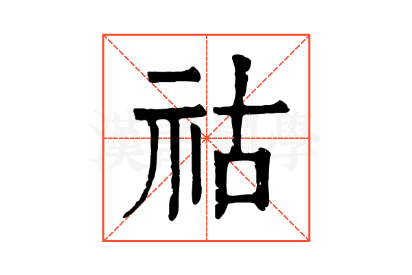祜 祜