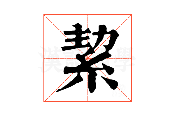 絜 絜