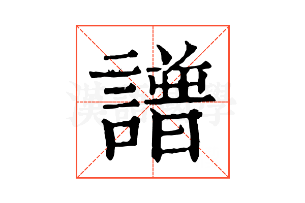 譜 譜