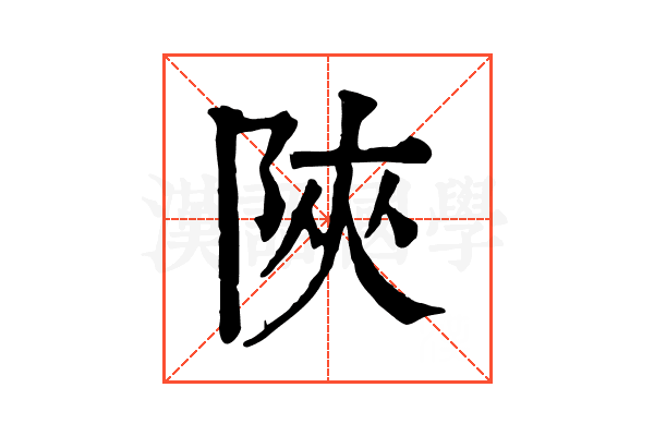 陜 陜